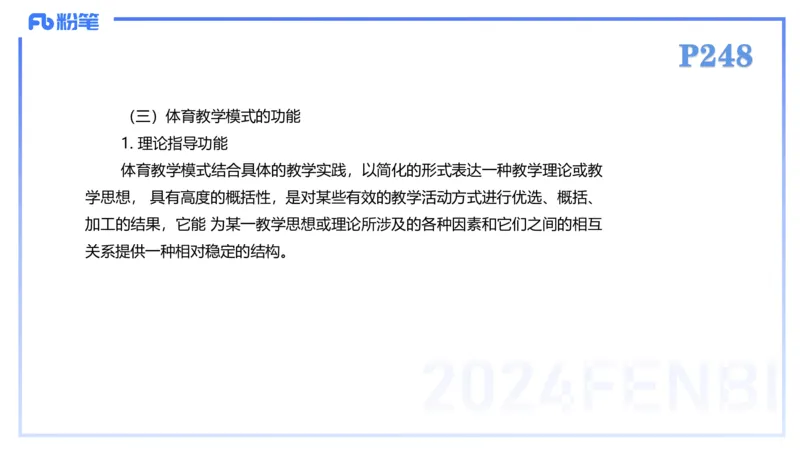 2.7-理论精讲-体育教学论2-岳博_4-教培资料-26年最新资料-同步更新_科一科二电子资料合集中小幼（笔记真题知识点汇总等）文件多，按需保存_各机构笔记合集（中小幼）推荐_体育