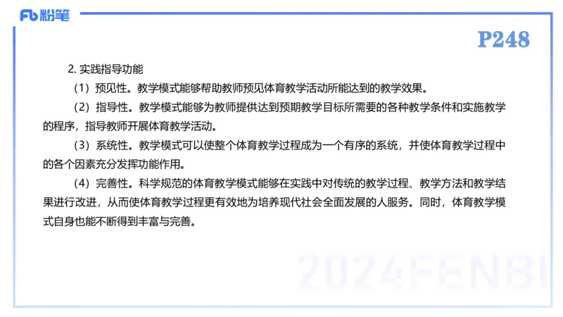 2.7-理论精讲-体育教学论2-岳博_4-教培资料-26年最新资料-同步更新_科一科二电子资料合集中小幼（笔记真题知识点汇总等）文件多，按需保存_各机构笔记合集（中小幼）推荐_体育