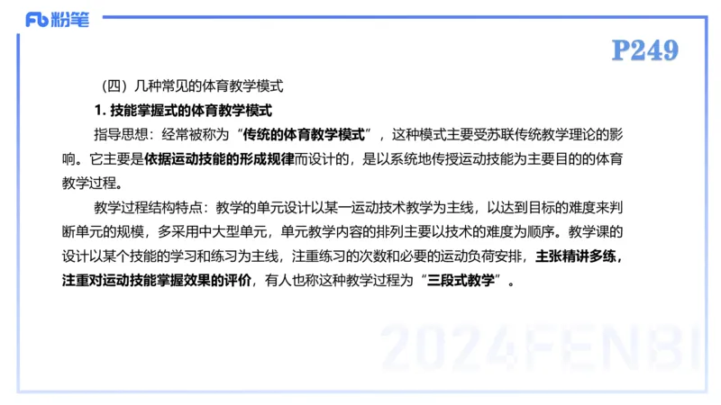 2.7-理论精讲-体育教学论2-岳博_4-教培资料-26年最新资料-同步更新_科一科二电子资料合集中小幼（笔记真题知识点汇总等）文件多，按需保存_各机构笔记合集（中小幼）推荐_体育