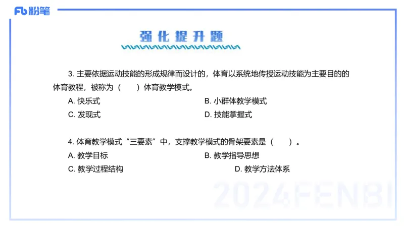 2.7-理论精讲-体育教学论2-岳博_4-教培资料-26年最新资料-同步更新_科一科二电子资料合集中小幼（笔记真题知识点汇总等）文件多，按需保存_各机构笔记合集（中小幼）推荐_体育