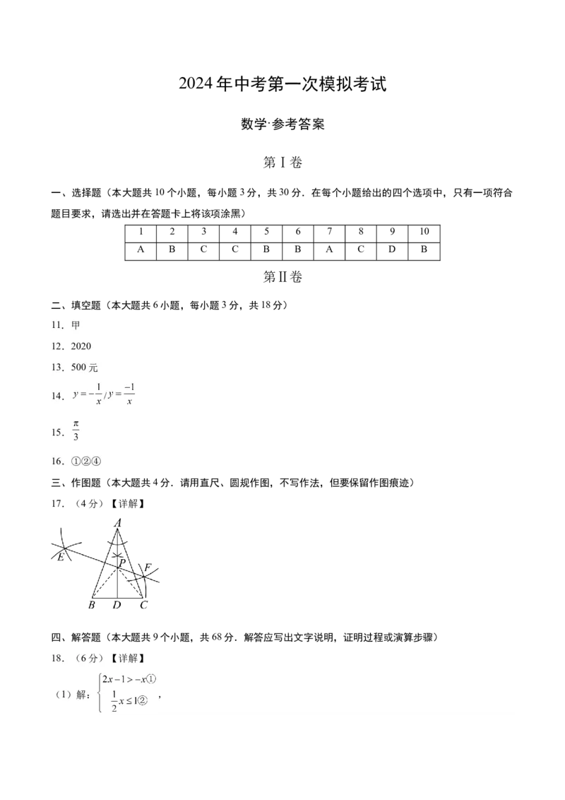 数学（参考答案及评分标准）_2数学总复习_赠送：2024中考模拟题数学_一模_数学（青岛卷）-2024年中考第一次模拟考试