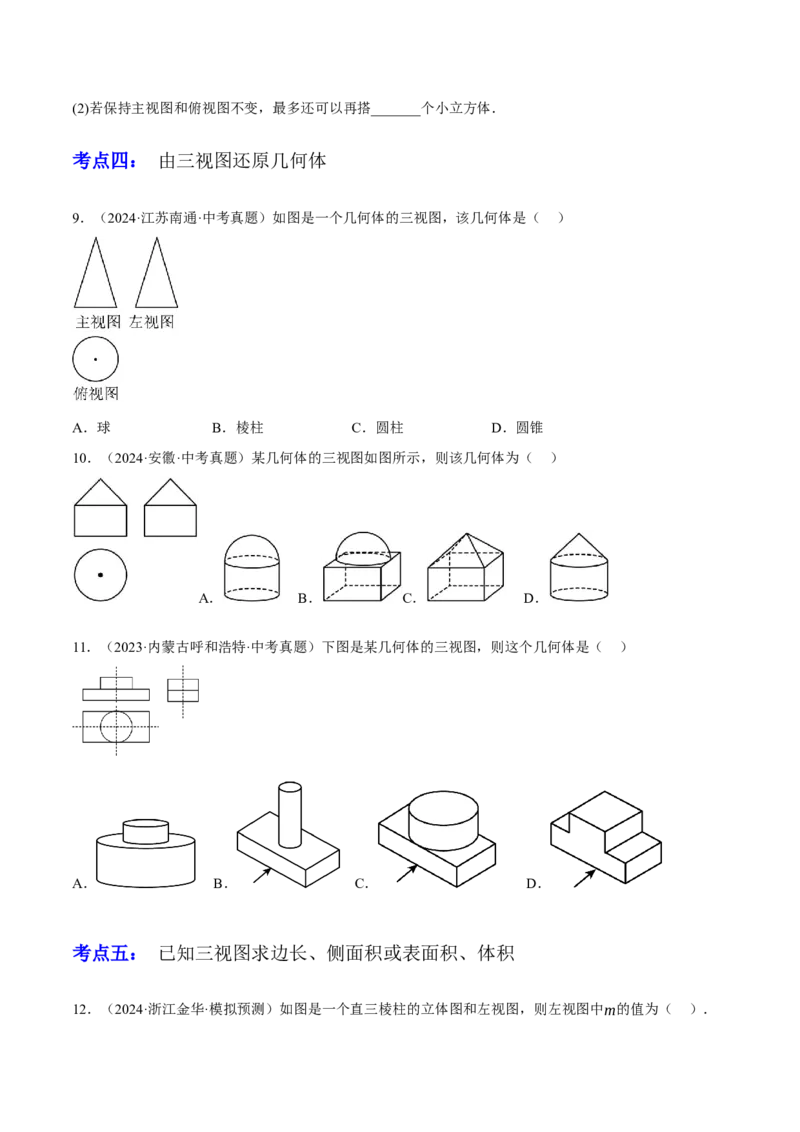专题18投影与视图（2大模块知识梳理+8个考点+3个易错点）（原卷版）_2数学总复习_2025中考复习资料_2025年中考数学一轮知识梳理