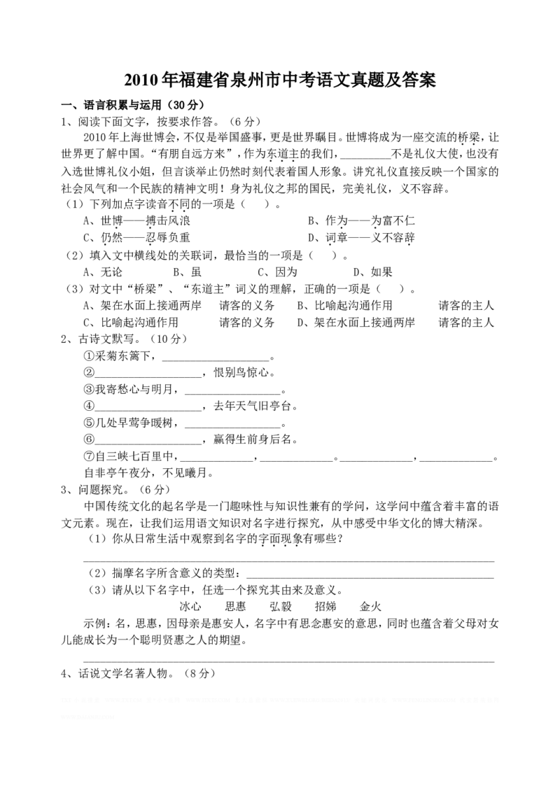 2010年福建省泉州市中考语文真题及答案_中考真题_1.语文中考真题2015-2024年_地区卷_福建省_福建中考语文08-22