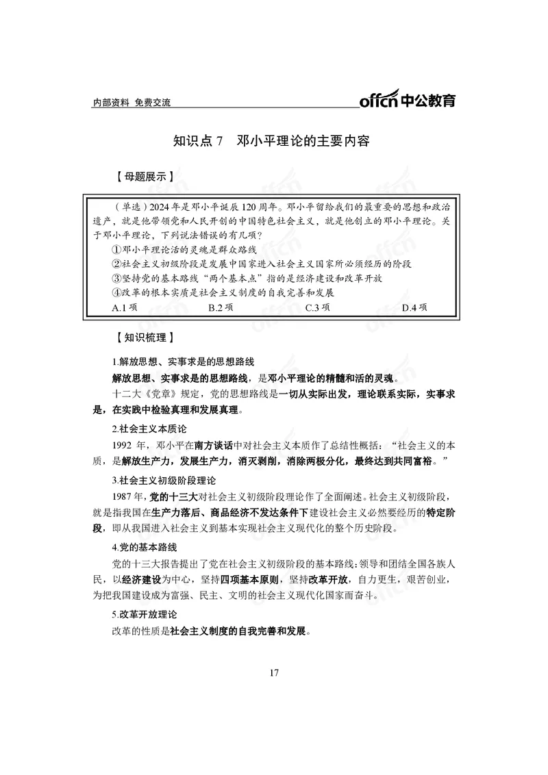 毛中特讲义_2026考公资料_（11）小黑（离职去上岸村了）_公基时政政治理论小黑合集（2024+2025）_2025小黑资料合集_政治理论2025省考小黑政治常识系统班_00PDF资料