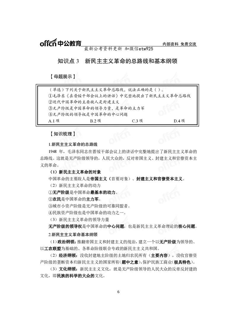 毛中特讲义_2026考公资料_（11）小黑（离职去上岸村了）_公基时政政治理论小黑合集（2024+2025）_2025小黑资料合集_政治理论2025省考小黑政治常识系统班_00PDF资料