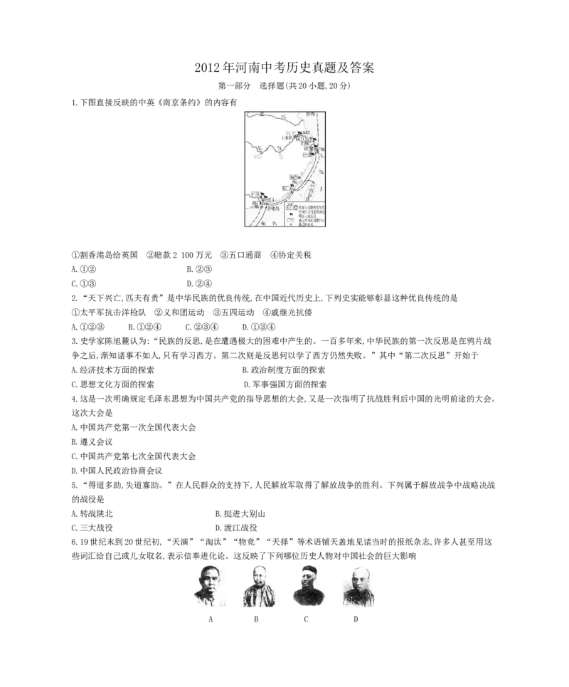 2012年河南中考历史真题及答案_中考真题_6.历史中考真题2015-2024年_地区卷_河南历史11-22（河南省统一试卷）