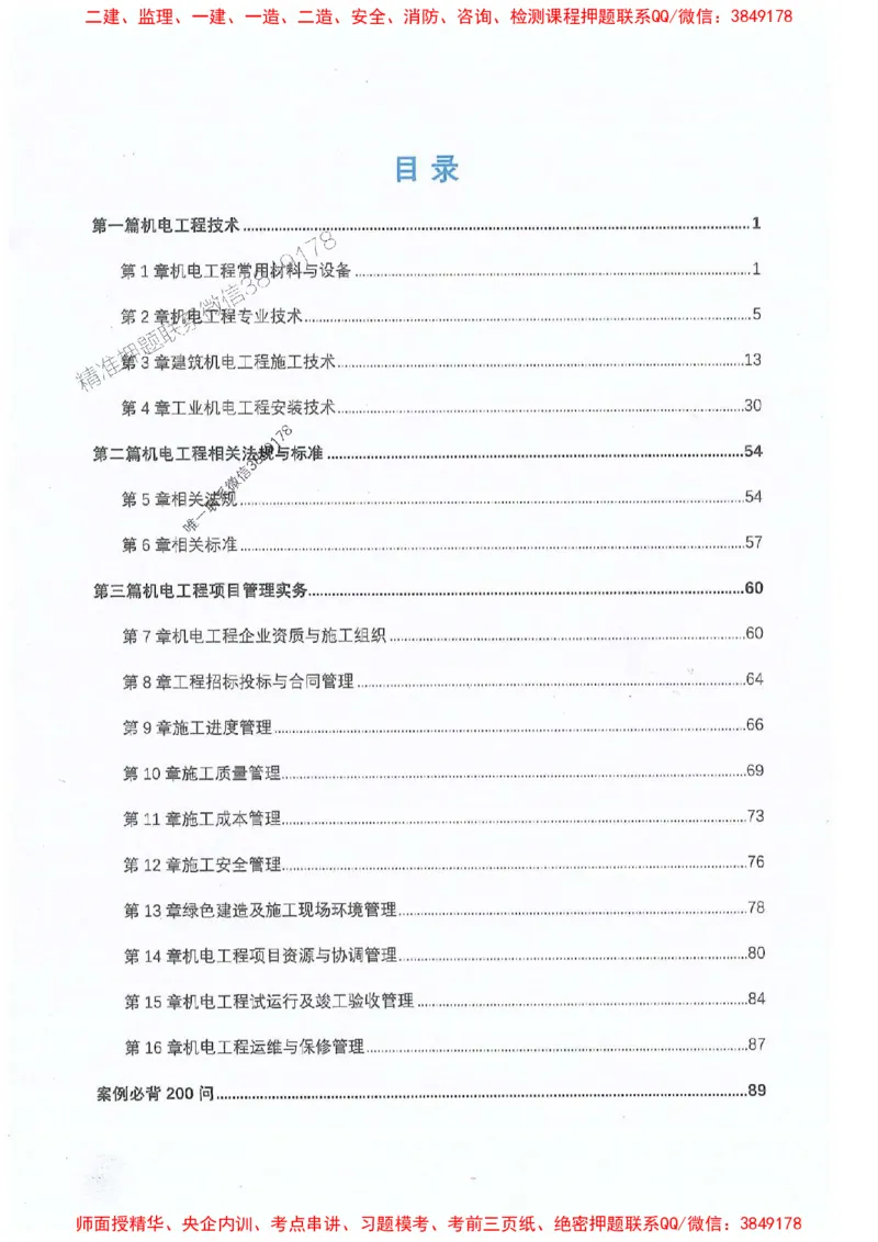 2025年一建机电-升级版学霸笔记背诵+默写_2026年一级建造师_2026年一建机电_2025年一建机电SVIP_01-精华文档✿电子教材✿历年真题_91-机电《升级版学霸笔记》SMR推荐