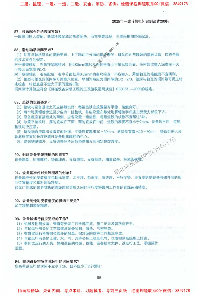 2025年一建机电-升级版学霸笔记背诵+默写_2026年一级建造师_2026年一建机电_2025年一建机电SVIP_01-精华文档✿电子教材✿历年真题_91-机电《升级版学霸笔记》SMR推荐