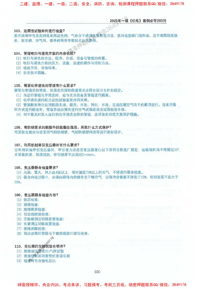 2025年一建机电-升级版学霸笔记背诵+默写_2026年一级建造师_2026年一建机电_2025年一建机电SVIP_01-精华文档✿电子教材✿历年真题_91-机电《升级版学霸笔记》SMR推荐