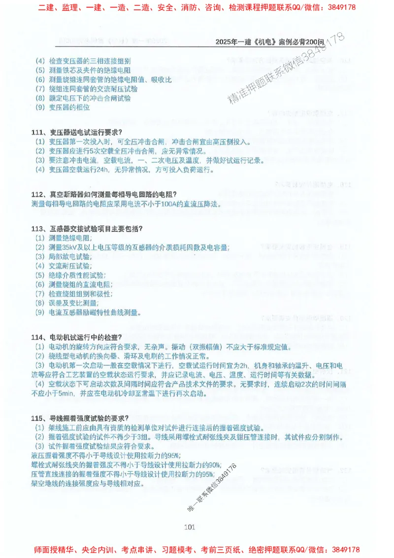 2025年一建机电-升级版学霸笔记背诵+默写_2026年一级建造师_2026年一建机电_2025年一建机电SVIP_01-精华文档✿电子教材✿历年真题_91-机电《升级版学霸笔记》SMR推荐