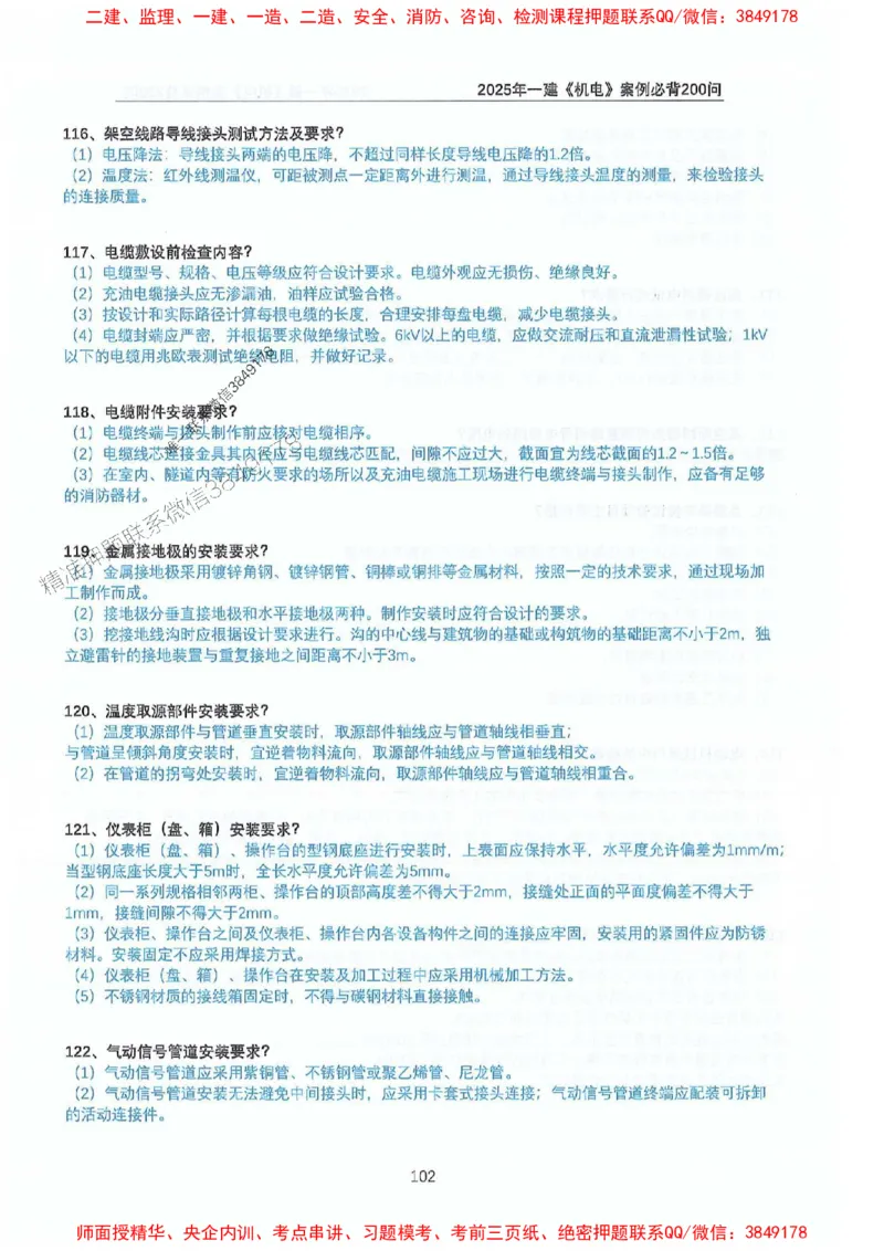 2025年一建机电-升级版学霸笔记背诵+默写_2026年一级建造师_2026年一建机电_2025年一建机电SVIP_01-精华文档✿电子教材✿历年真题_91-机电《升级版学霸笔记》SMR推荐