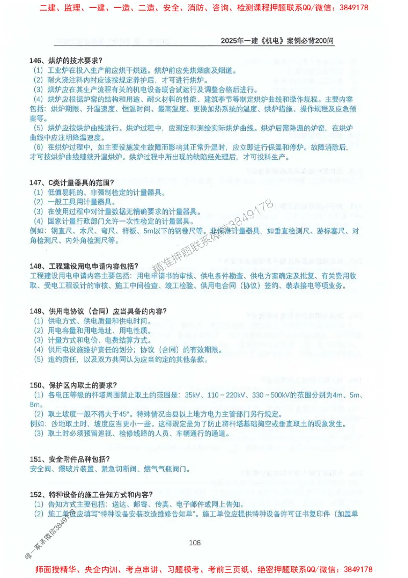 2025年一建机电-升级版学霸笔记背诵+默写_2026年一级建造师_2026年一建机电_2025年一建机电SVIP_01-精华文档✿电子教材✿历年真题_91-机电《升级版学霸笔记》SMR推荐