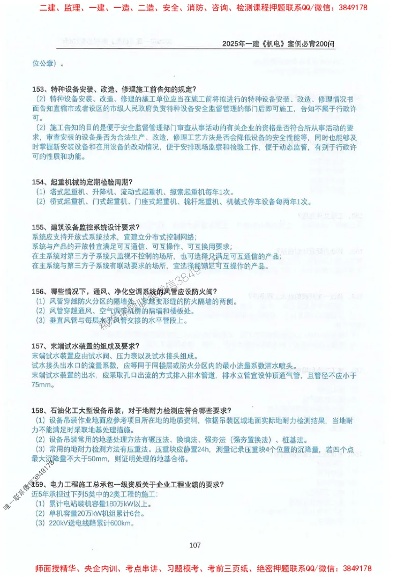 2025年一建机电-升级版学霸笔记背诵+默写_2026年一级建造师_2026年一建机电_2025年一建机电SVIP_01-精华文档✿电子教材✿历年真题_91-机电《升级版学霸笔记》SMR推荐