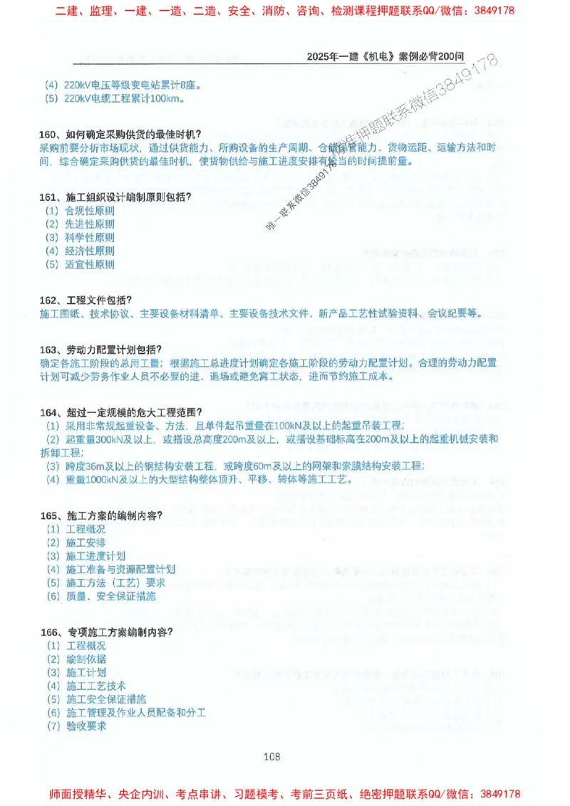 2025年一建机电-升级版学霸笔记背诵+默写_2026年一级建造师_2026年一建机电_2025年一建机电SVIP_01-精华文档✿电子教材✿历年真题_91-机电《升级版学霸笔记》SMR推荐