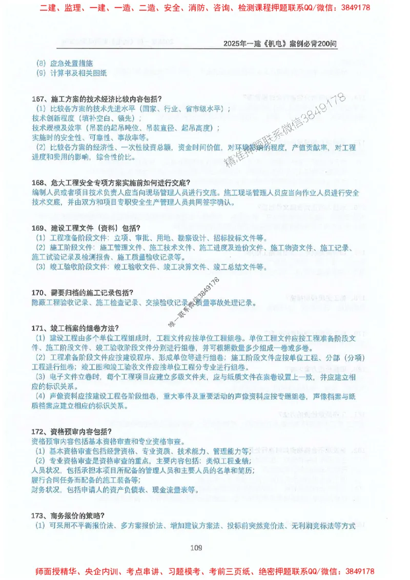 2025年一建机电-升级版学霸笔记背诵+默写_2026年一级建造师_2026年一建机电_2025年一建机电SVIP_01-精华文档✿电子教材✿历年真题_91-机电《升级版学霸笔记》SMR推荐