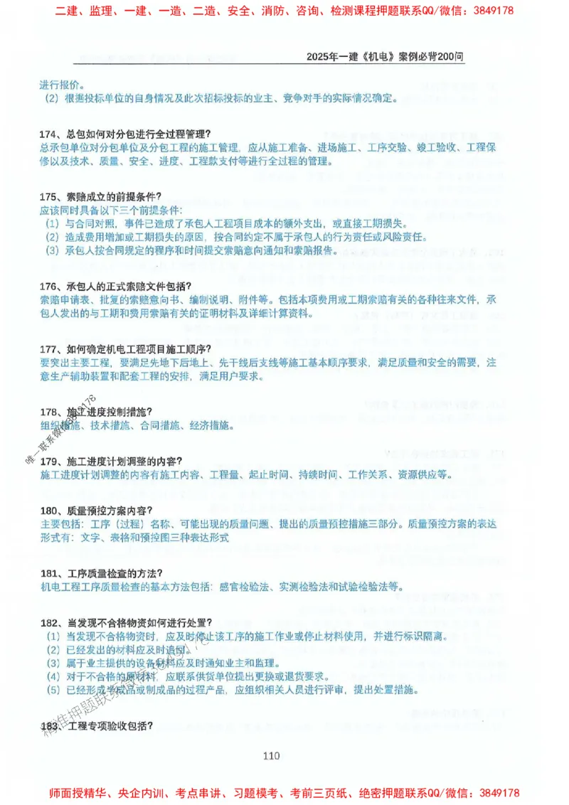 2025年一建机电-升级版学霸笔记背诵+默写_2026年一级建造师_2026年一建机电_2025年一建机电SVIP_01-精华文档✿电子教材✿历年真题_91-机电《升级版学霸笔记》SMR推荐