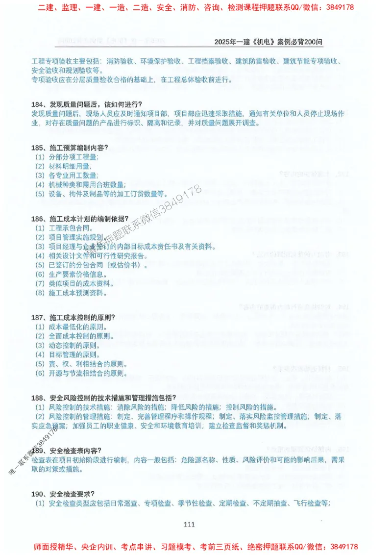 2025年一建机电-升级版学霸笔记背诵+默写_2026年一级建造师_2026年一建机电_2025年一建机电SVIP_01-精华文档✿电子教材✿历年真题_91-机电《升级版学霸笔记》SMR推荐