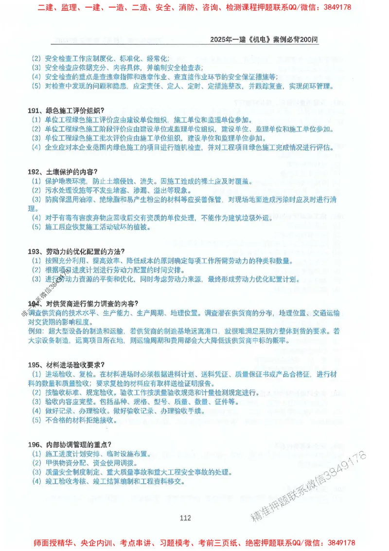 2025年一建机电-升级版学霸笔记背诵+默写_2026年一级建造师_2026年一建机电_2025年一建机电SVIP_01-精华文档✿电子教材✿历年真题_91-机电《升级版学霸笔记》SMR推荐