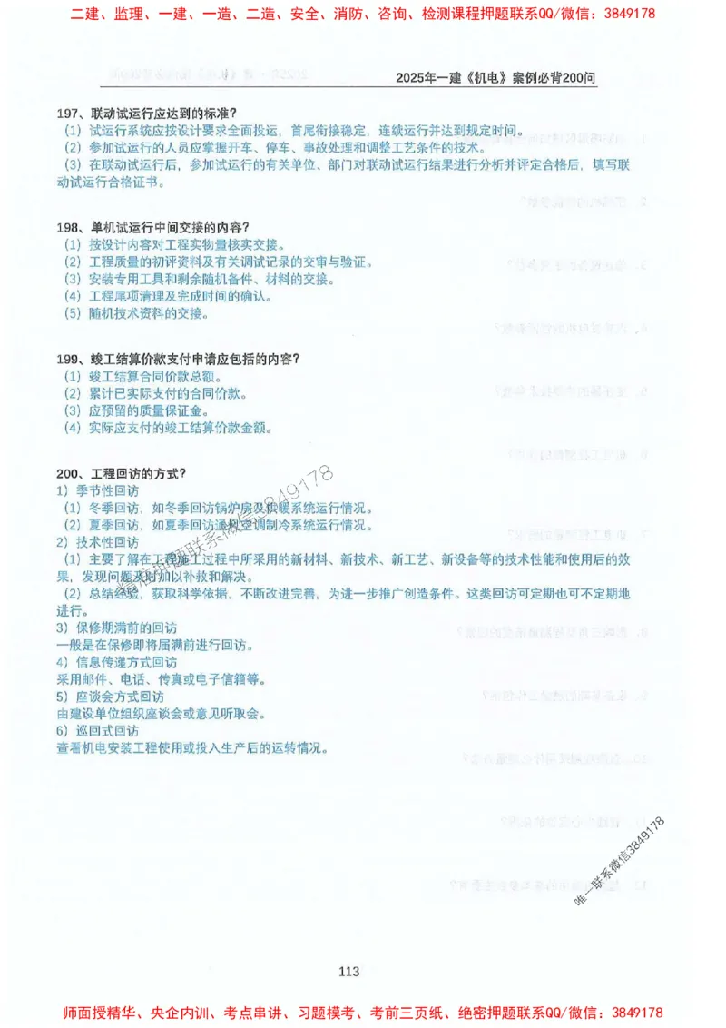 2025年一建机电-升级版学霸笔记背诵+默写_2026年一级建造师_2026年一建机电_2025年一建机电SVIP_01-精华文档✿电子教材✿历年真题_91-机电《升级版学霸笔记》SMR推荐