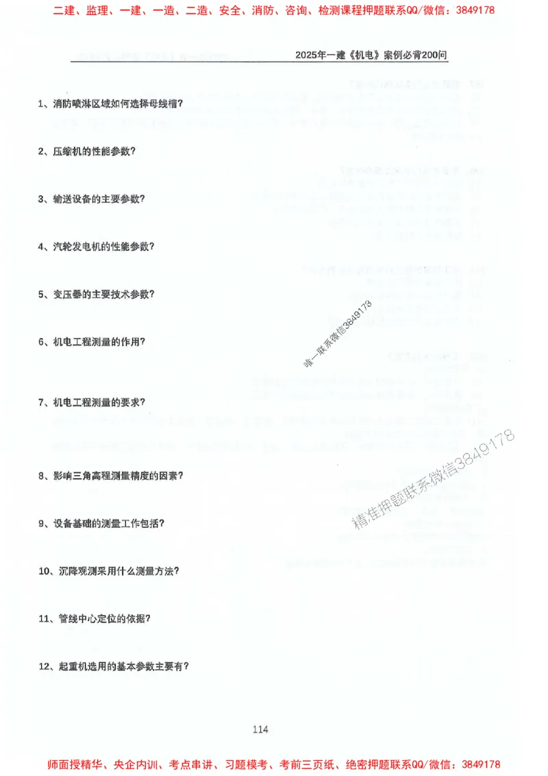 2025年一建机电-升级版学霸笔记背诵+默写_2026年一级建造师_2026年一建机电_2025年一建机电SVIP_01-精华文档✿电子教材✿历年真题_91-机电《升级版学霸笔记》SMR推荐