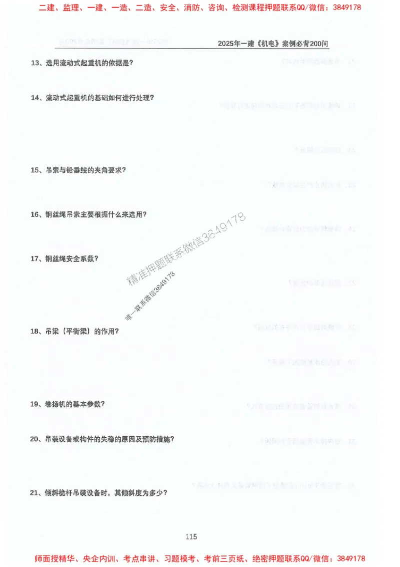 2025年一建机电-升级版学霸笔记背诵+默写_2026年一级建造师_2026年一建机电_2025年一建机电SVIP_01-精华文档✿电子教材✿历年真题_91-机电《升级版学霸笔记》SMR推荐