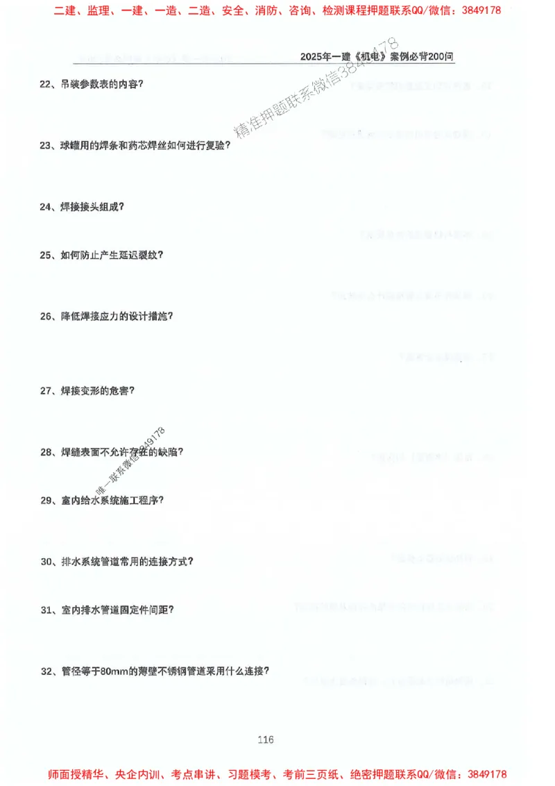 2025年一建机电-升级版学霸笔记背诵+默写_2026年一级建造师_2026年一建机电_2025年一建机电SVIP_01-精华文档✿电子教材✿历年真题_91-机电《升级版学霸笔记》SMR推荐