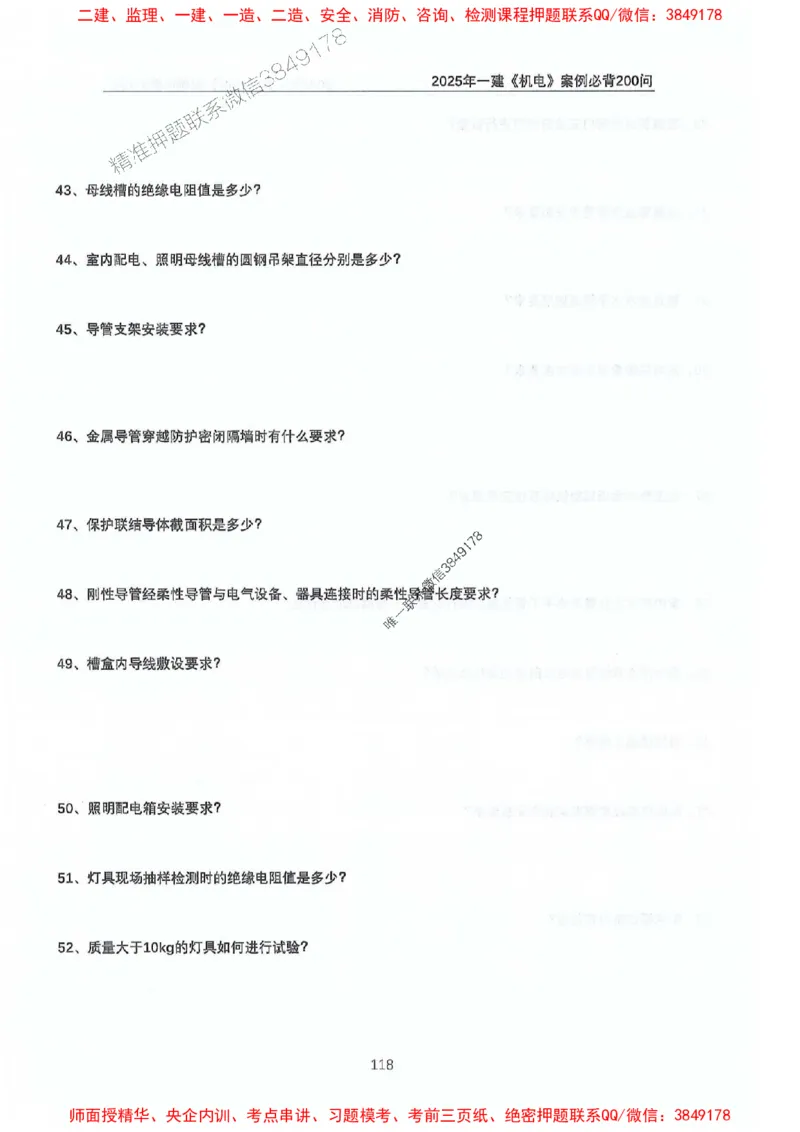 2025年一建机电-升级版学霸笔记背诵+默写_2026年一级建造师_2026年一建机电_2025年一建机电SVIP_01-精华文档✿电子教材✿历年真题_91-机电《升级版学霸笔记》SMR推荐