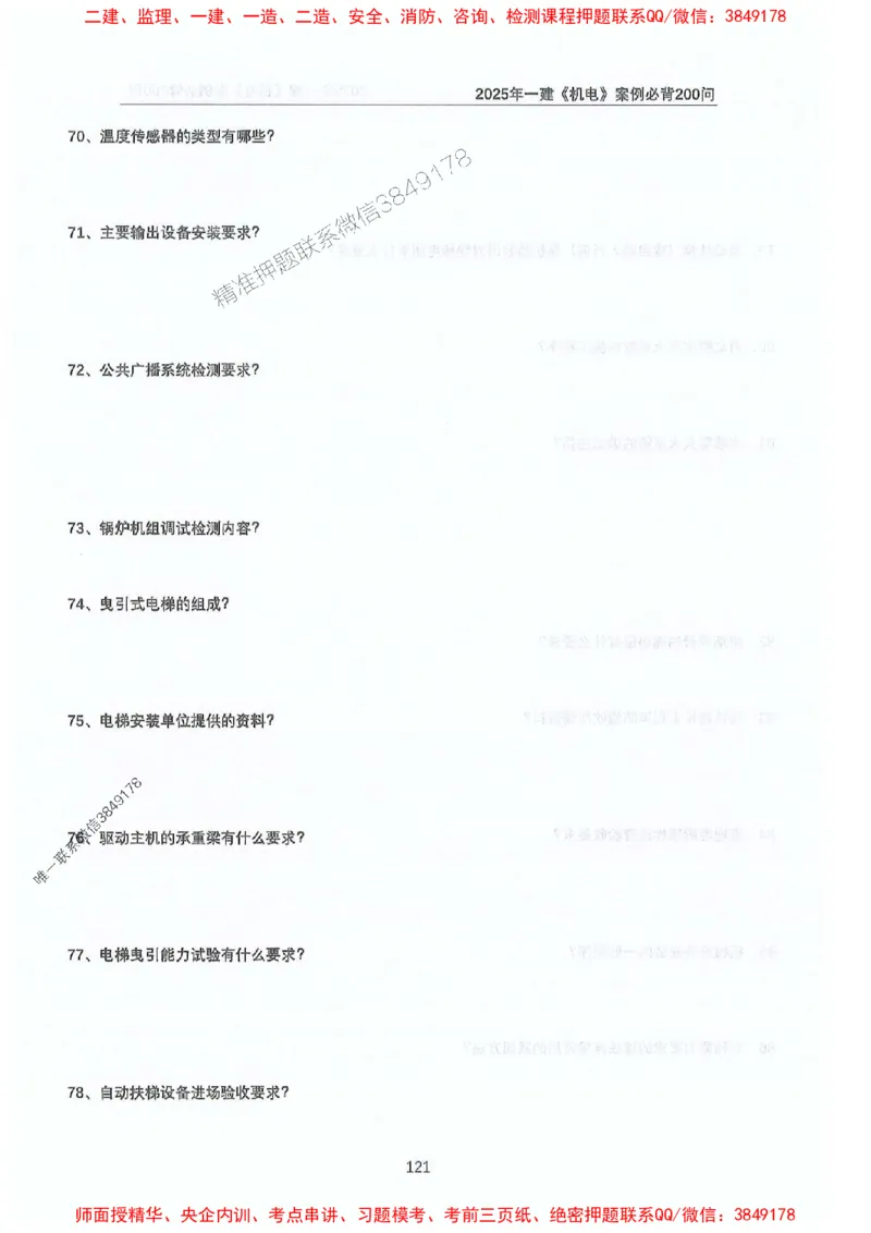 2025年一建机电-升级版学霸笔记背诵+默写_2026年一级建造师_2026年一建机电_2025年一建机电SVIP_01-精华文档✿电子教材✿历年真题_91-机电《升级版学霸笔记》SMR推荐