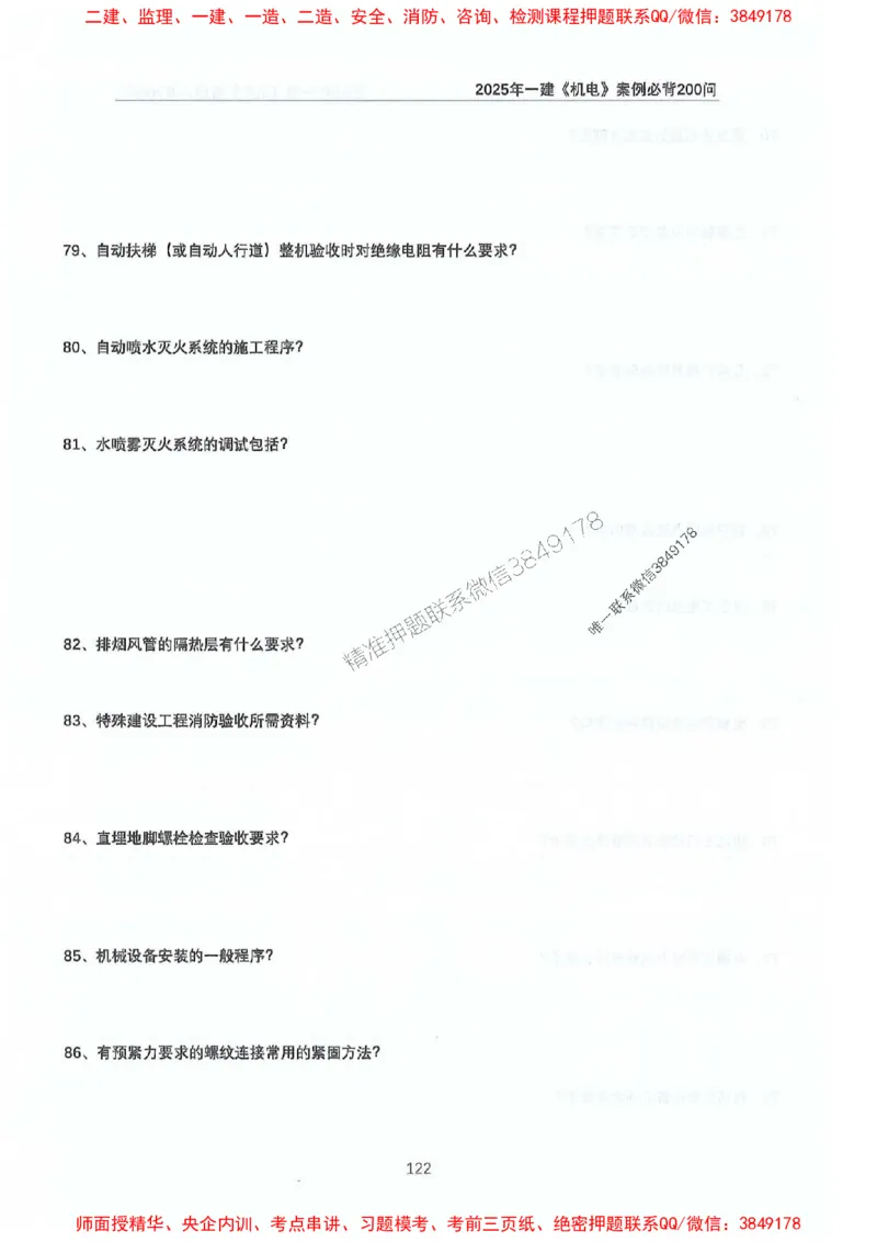 2025年一建机电-升级版学霸笔记背诵+默写_2026年一级建造师_2026年一建机电_2025年一建机电SVIP_01-精华文档✿电子教材✿历年真题_91-机电《升级版学霸笔记》SMR推荐