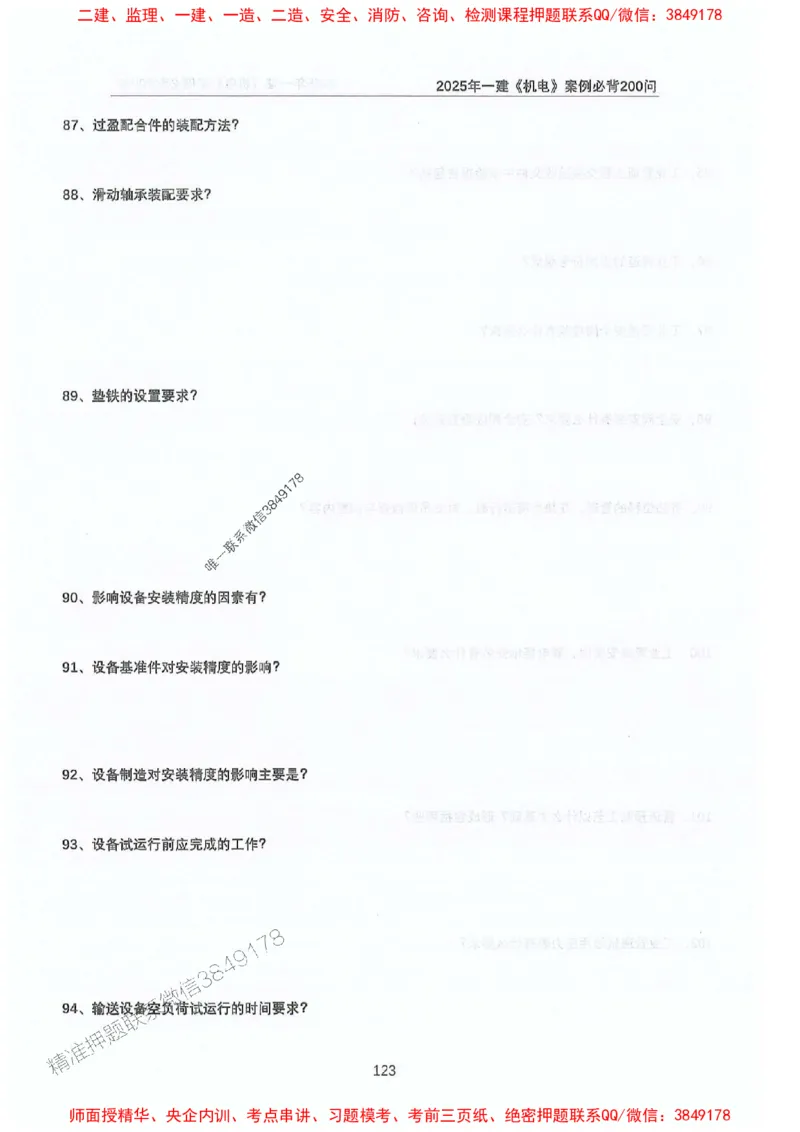 2025年一建机电-升级版学霸笔记背诵+默写_2026年一级建造师_2026年一建机电_2025年一建机电SVIP_01-精华文档✿电子教材✿历年真题_91-机电《升级版学霸笔记》SMR推荐