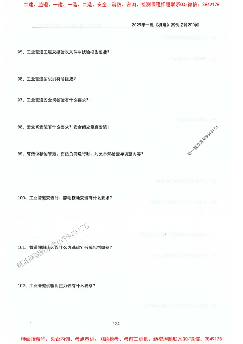 2025年一建机电-升级版学霸笔记背诵+默写_2026年一级建造师_2026年一建机电_2025年一建机电SVIP_01-精华文档✿电子教材✿历年真题_91-机电《升级版学霸笔记》SMR推荐