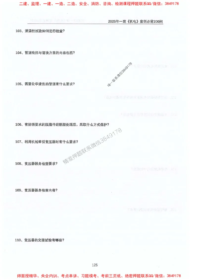 2025年一建机电-升级版学霸笔记背诵+默写_2026年一级建造师_2026年一建机电_2025年一建机电SVIP_01-精华文档✿电子教材✿历年真题_91-机电《升级版学霸笔记》SMR推荐