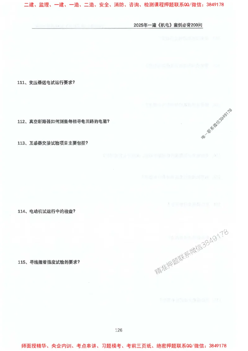 2025年一建机电-升级版学霸笔记背诵+默写_2026年一级建造师_2026年一建机电_2025年一建机电SVIP_01-精华文档✿电子教材✿历年真题_91-机电《升级版学霸笔记》SMR推荐