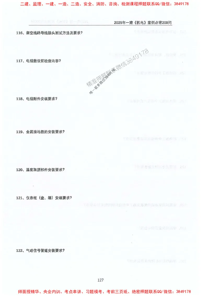 2025年一建机电-升级版学霸笔记背诵+默写_2026年一级建造师_2026年一建机电_2025年一建机电SVIP_01-精华文档✿电子教材✿历年真题_91-机电《升级版学霸笔记》SMR推荐