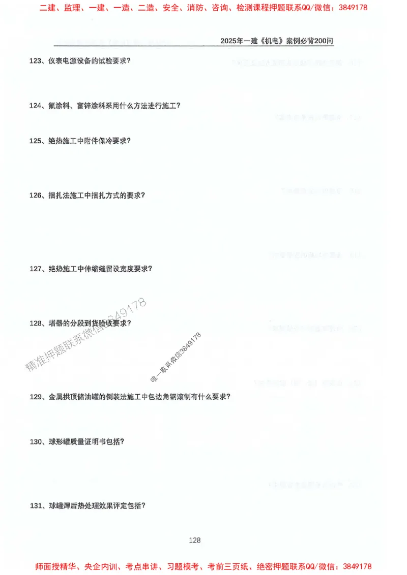 2025年一建机电-升级版学霸笔记背诵+默写_2026年一级建造师_2026年一建机电_2025年一建机电SVIP_01-精华文档✿电子教材✿历年真题_91-机电《升级版学霸笔记》SMR推荐