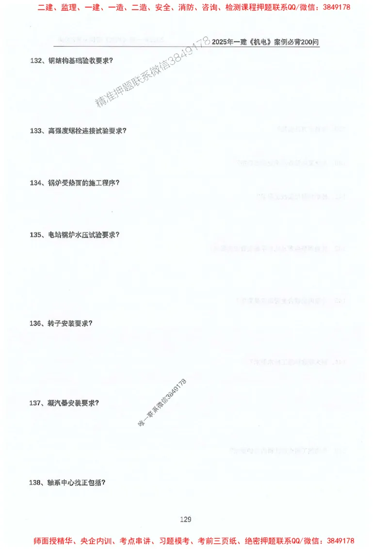 2025年一建机电-升级版学霸笔记背诵+默写_2026年一级建造师_2026年一建机电_2025年一建机电SVIP_01-精华文档✿电子教材✿历年真题_91-机电《升级版学霸笔记》SMR推荐