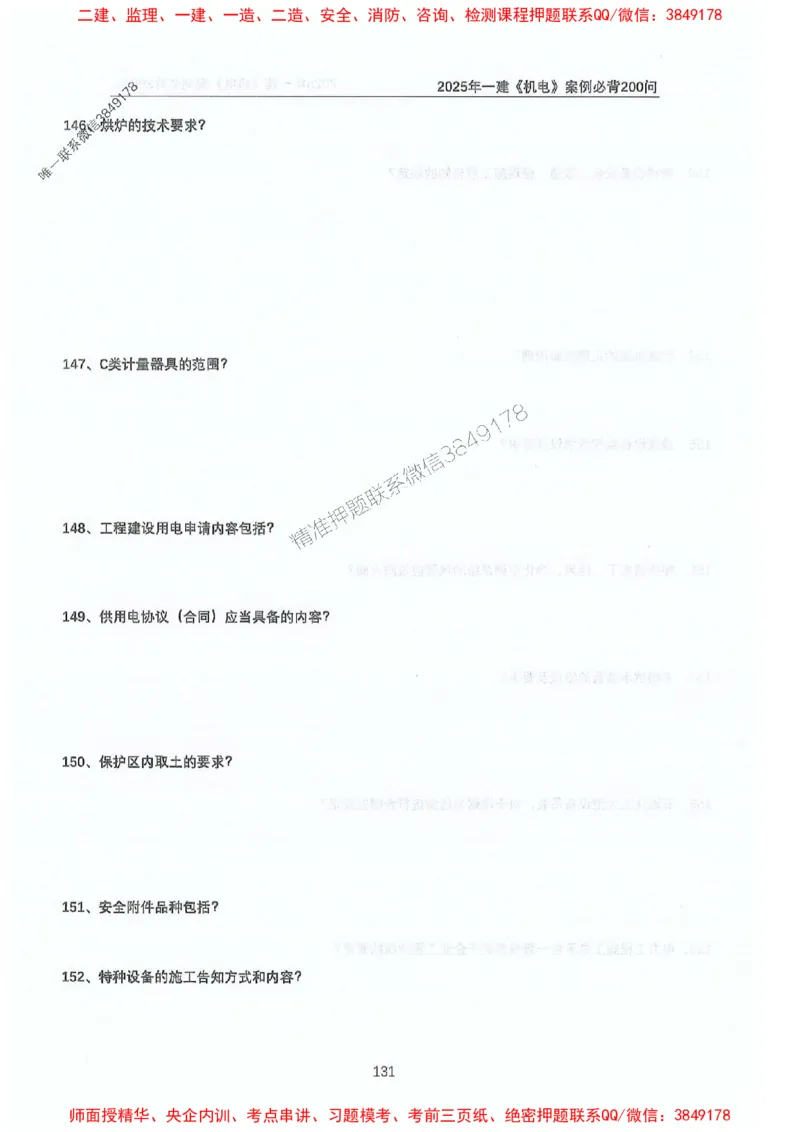 2025年一建机电-升级版学霸笔记背诵+默写_2026年一级建造师_2026年一建机电_2025年一建机电SVIP_01-精华文档✿电子教材✿历年真题_91-机电《升级版学霸笔记》SMR推荐