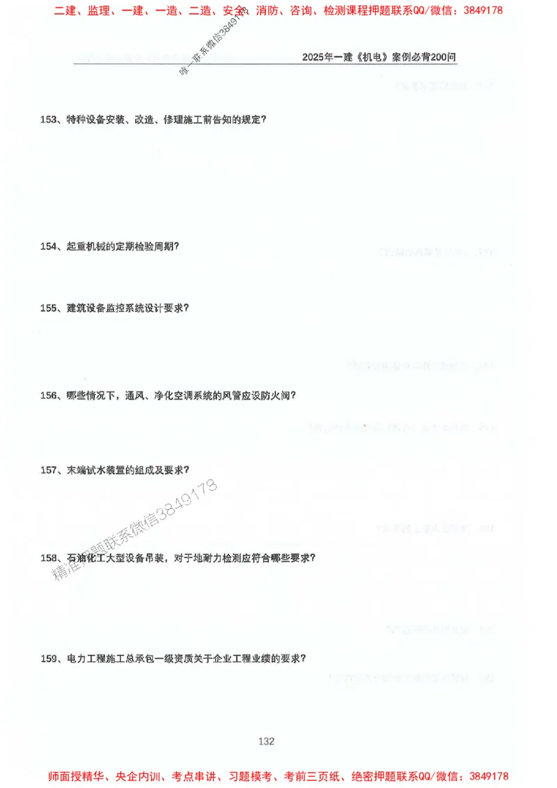 2025年一建机电-升级版学霸笔记背诵+默写_2026年一级建造师_2026年一建机电_2025年一建机电SVIP_01-精华文档✿电子教材✿历年真题_91-机电《升级版学霸笔记》SMR推荐