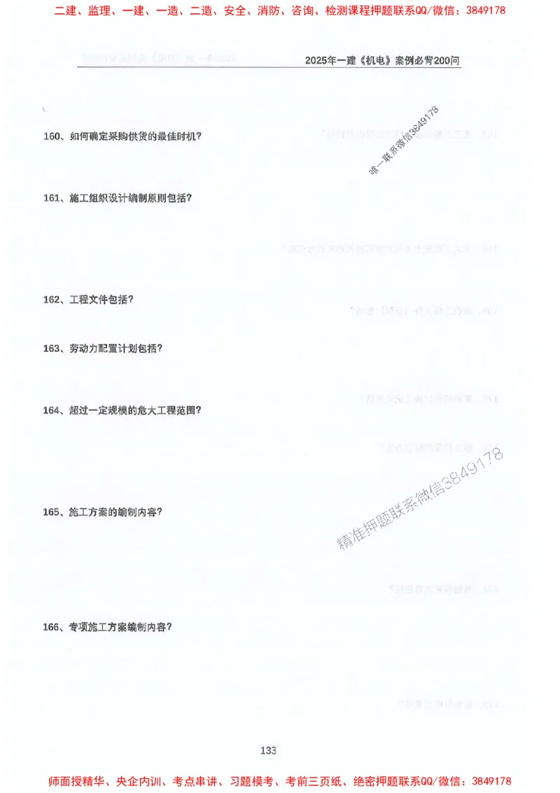 2025年一建机电-升级版学霸笔记背诵+默写_2026年一级建造师_2026年一建机电_2025年一建机电SVIP_01-精华文档✿电子教材✿历年真题_91-机电《升级版学霸笔记》SMR推荐