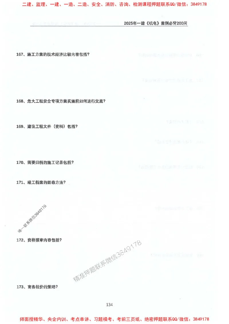 2025年一建机电-升级版学霸笔记背诵+默写_2026年一级建造师_2026年一建机电_2025年一建机电SVIP_01-精华文档✿电子教材✿历年真题_91-机电《升级版学霸笔记》SMR推荐