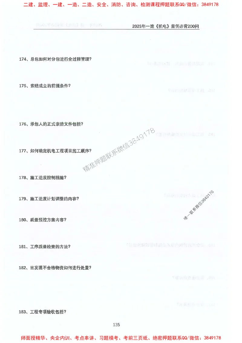 2025年一建机电-升级版学霸笔记背诵+默写_2026年一级建造师_2026年一建机电_2025年一建机电SVIP_01-精华文档✿电子教材✿历年真题_91-机电《升级版学霸笔记》SMR推荐