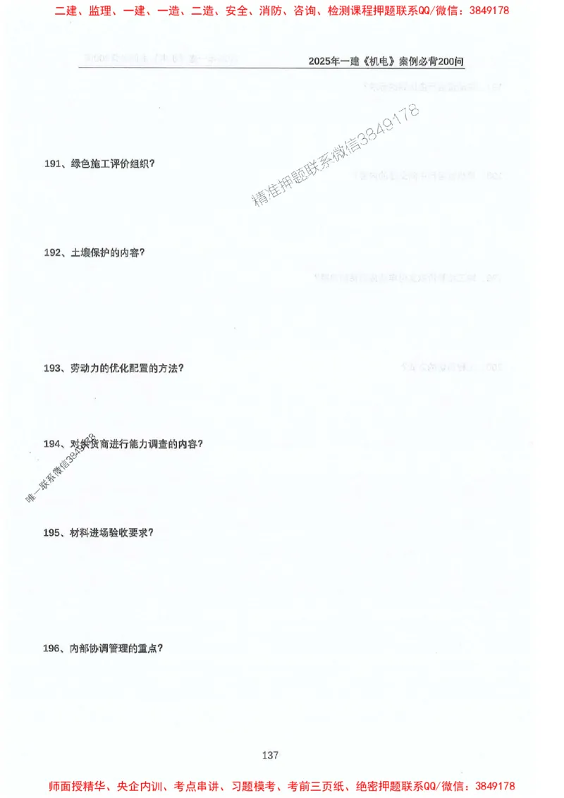 2025年一建机电-升级版学霸笔记背诵+默写_2026年一级建造师_2026年一建机电_2025年一建机电SVIP_01-精华文档✿电子教材✿历年真题_91-机电《升级版学霸笔记》SMR推荐