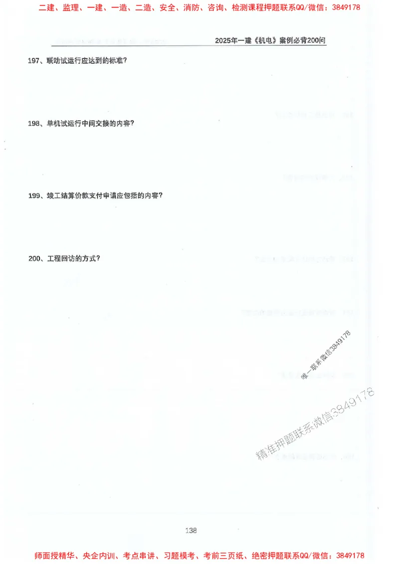 2025年一建机电-升级版学霸笔记背诵+默写_2026年一级建造师_2026年一建机电_2025年一建机电SVIP_01-精华文档✿电子教材✿历年真题_91-机电《升级版学霸笔记》SMR推荐