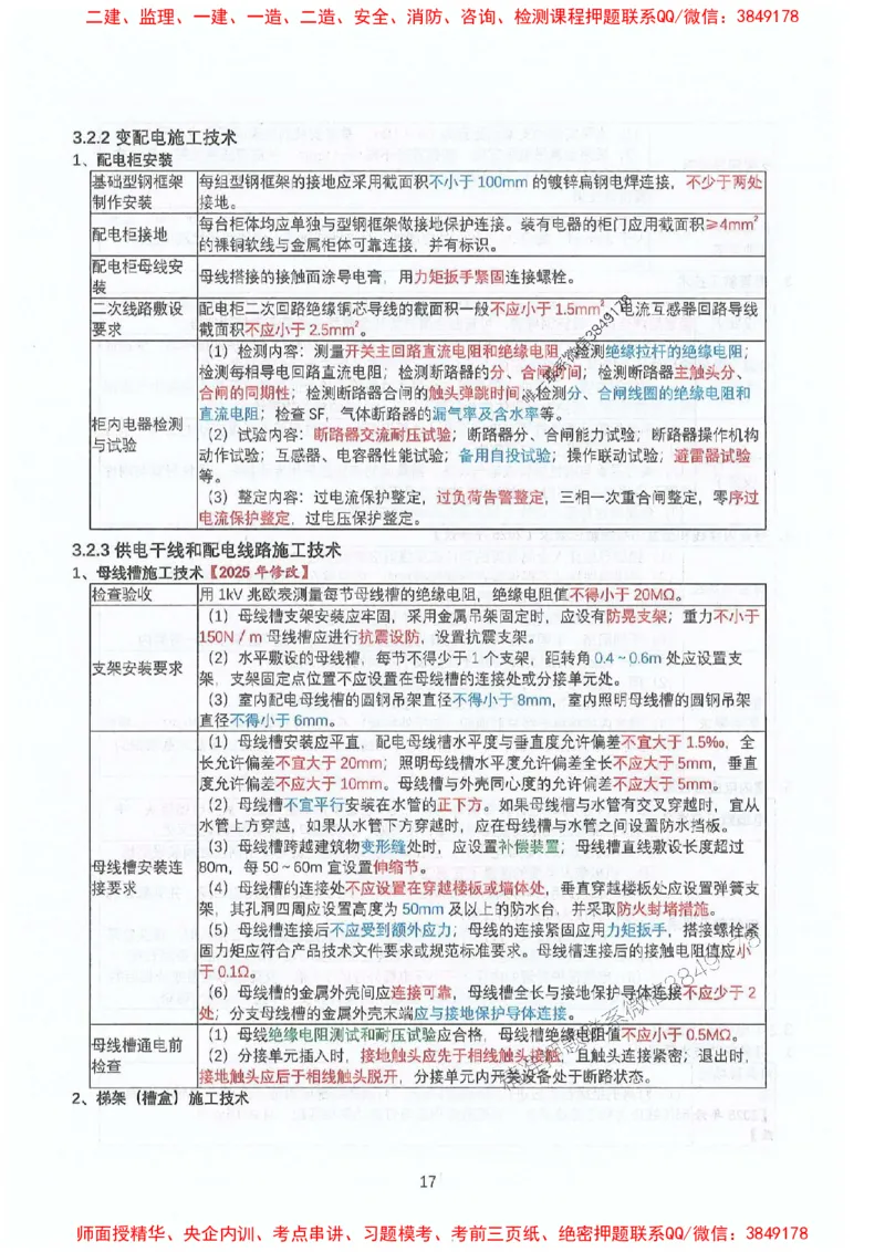 2025年一建机电-升级版学霸笔记背诵+默写_2026年一级建造师_2026年一建机电_2025年一建机电SVIP_01-精华文档✿电子教材✿历年真题_91-机电《升级版学霸笔记》SMR推荐