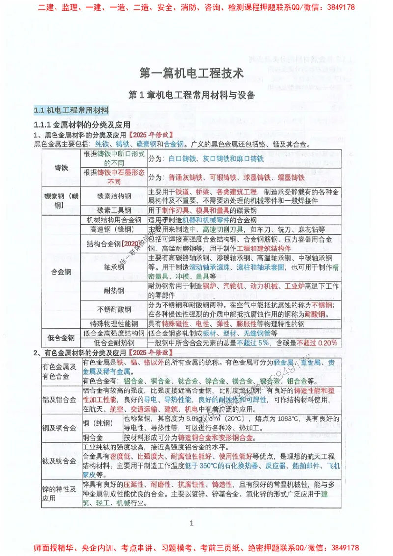 2025年一建机电-升级版学霸笔记背诵+默写_2026年一级建造师_2026年一建机电_2025年一建机电SVIP_01-精华文档✿电子教材✿历年真题_91-机电《升级版学霸笔记》SMR推荐