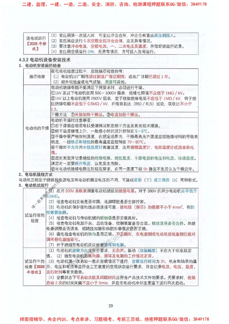 2025年一建机电-升级版学霸笔记背诵+默写_2026年一级建造师_2026年一建机电_2025年一建机电SVIP_01-精华文档✿电子教材✿历年真题_91-机电《升级版学霸笔记》SMR推荐