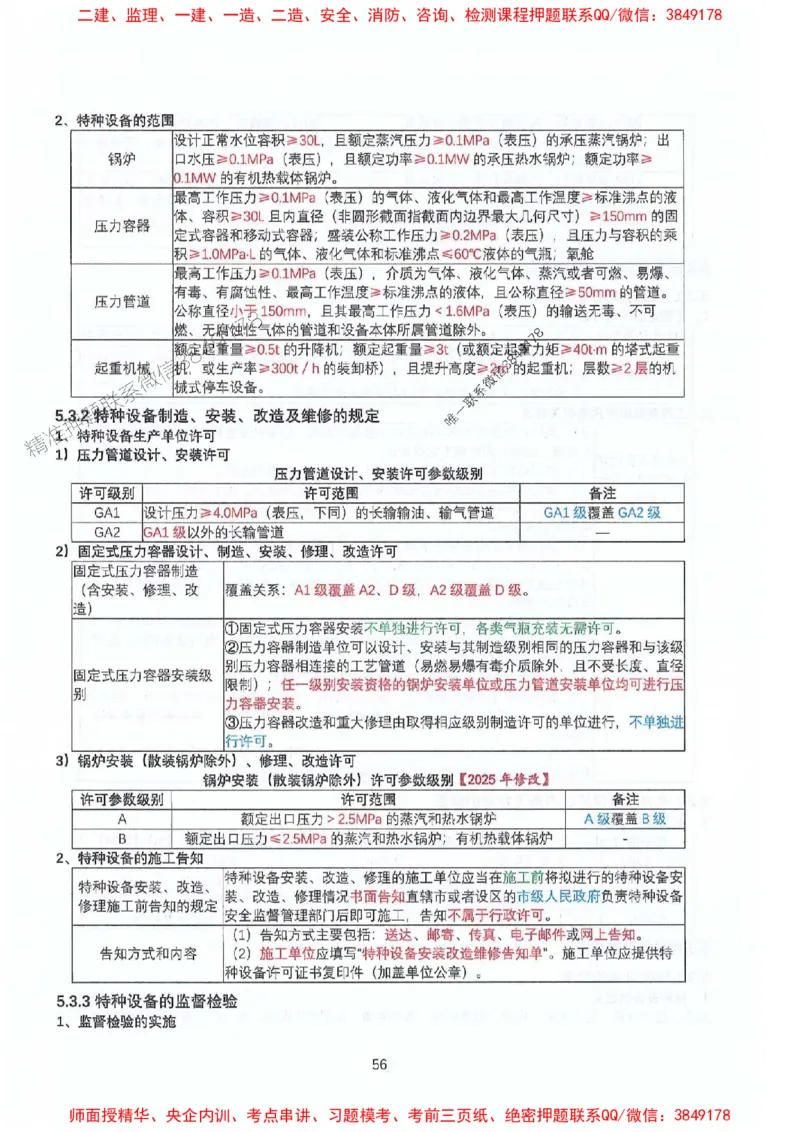 2025年一建机电-升级版学霸笔记背诵+默写_2026年一级建造师_2026年一建机电_2025年一建机电SVIP_01-精华文档✿电子教材✿历年真题_91-机电《升级版学霸笔记》SMR推荐