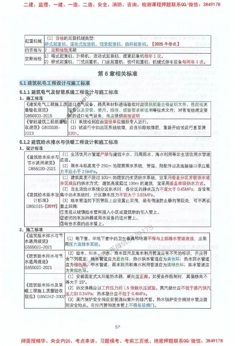 2025年一建机电-升级版学霸笔记背诵+默写_2026年一级建造师_2026年一建机电_2025年一建机电SVIP_01-精华文档✿电子教材✿历年真题_91-机电《升级版学霸笔记》SMR推荐