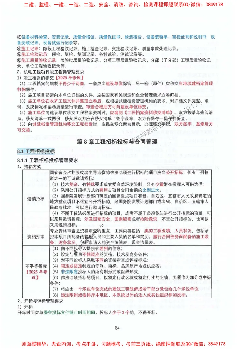 2025年一建机电-升级版学霸笔记背诵+默写_2026年一级建造师_2026年一建机电_2025年一建机电SVIP_01-精华文档✿电子教材✿历年真题_91-机电《升级版学霸笔记》SMR推荐