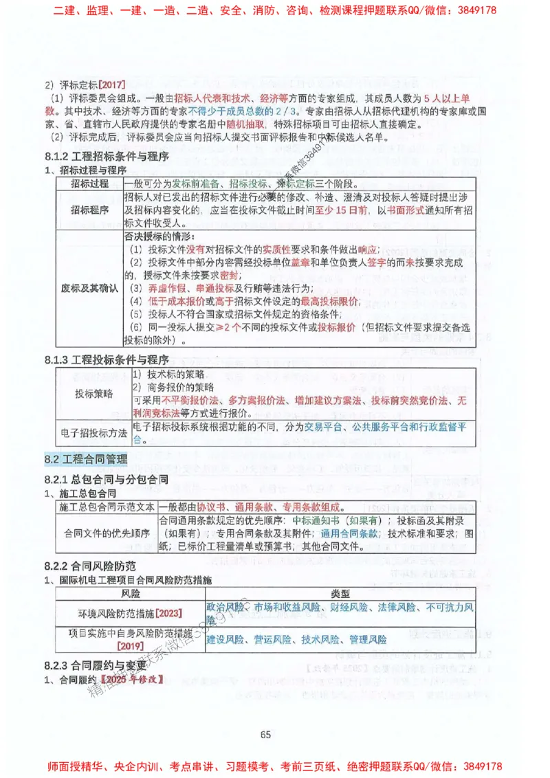 2025年一建机电-升级版学霸笔记背诵+默写_2026年一级建造师_2026年一建机电_2025年一建机电SVIP_01-精华文档✿电子教材✿历年真题_91-机电《升级版学霸笔记》SMR推荐